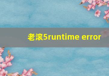 老滚5runtime error